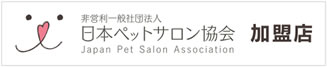 カリフォルニアドッグは、日本ペットサロン協会加盟店です