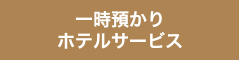 一時預かり（ホテル）サービス