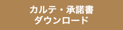 カルテ・承諾書のダウンロード